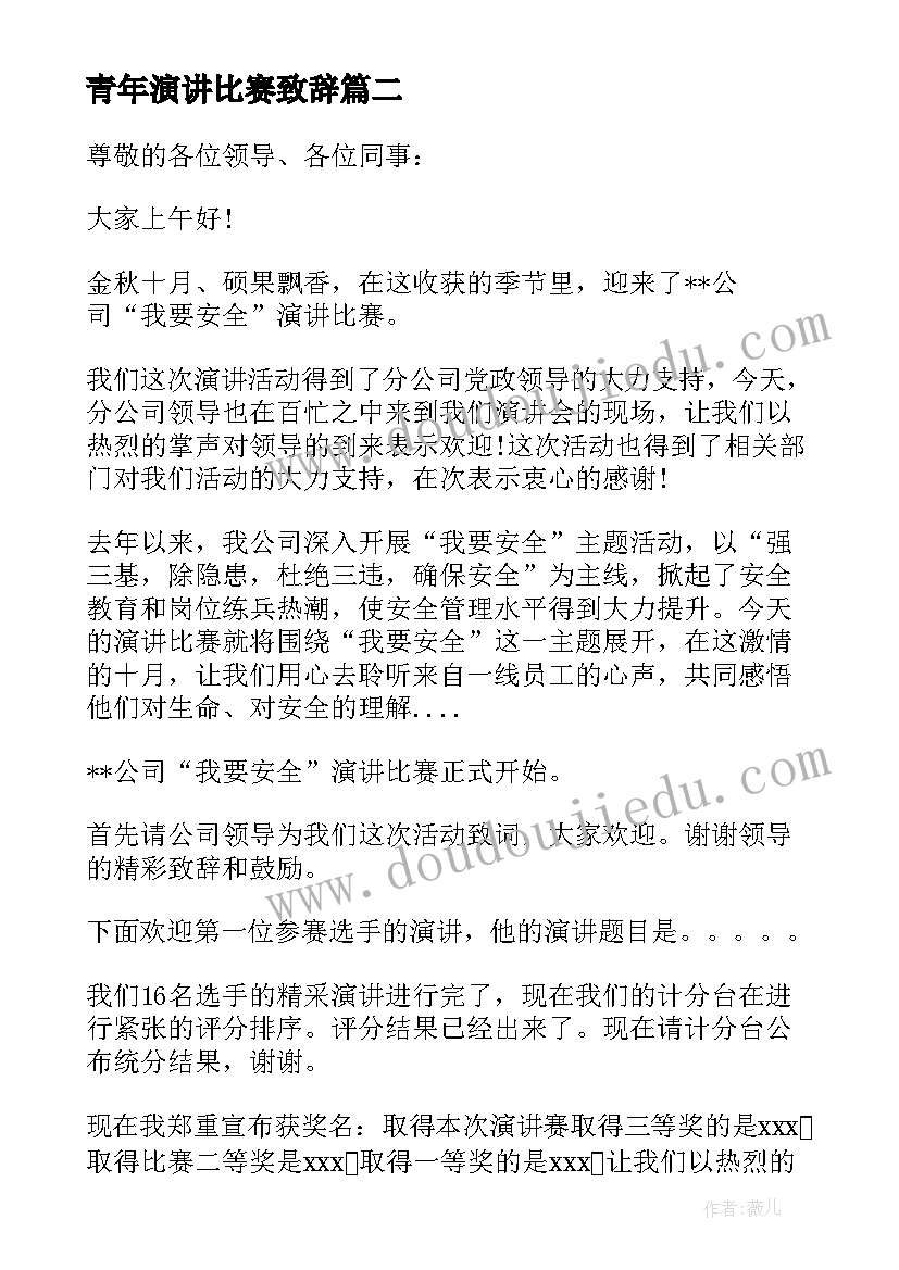 最新青年演讲比赛致辞(汇总5篇)