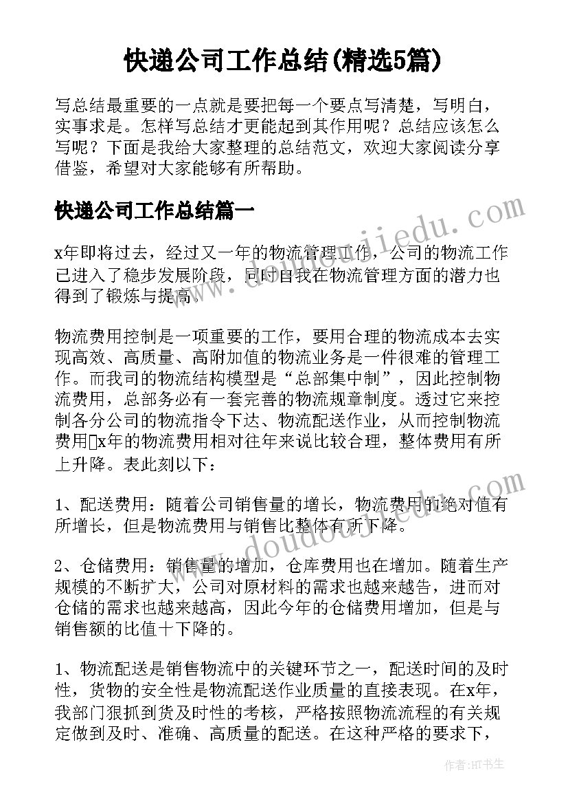 快递公司工作总结(精选5篇)