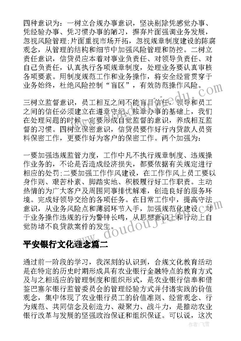 平安银行文化理念 银行合规文化学习心得体会(优秀5篇)