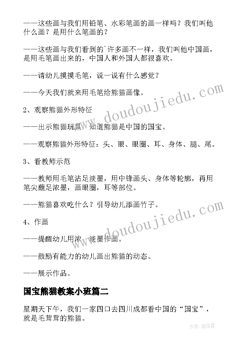 2023年国宝熊猫教案小班 美术国宝熊猫教案设计(大全5篇)