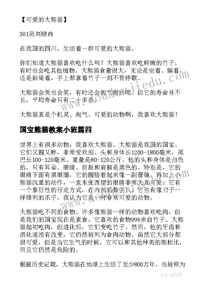 2023年国宝熊猫教案小班 美术国宝熊猫教案设计(大全5篇)