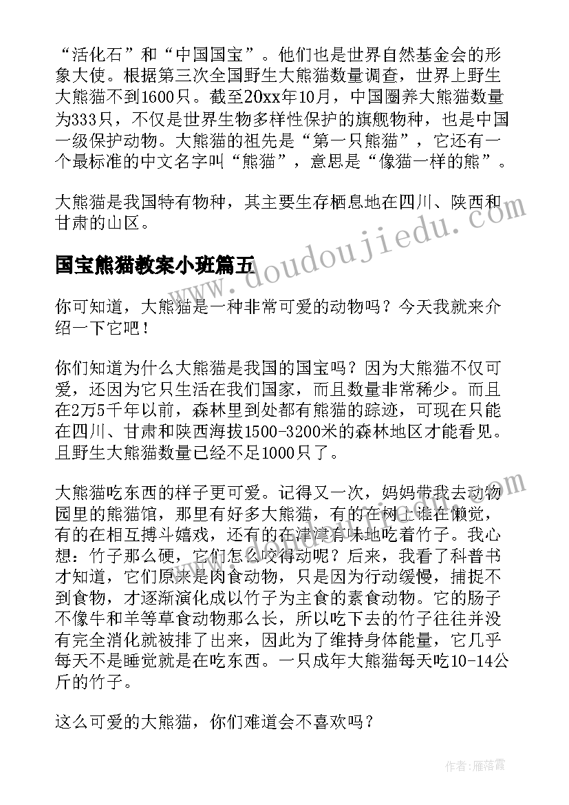 2023年国宝熊猫教案小班 美术国宝熊猫教案设计(大全5篇)