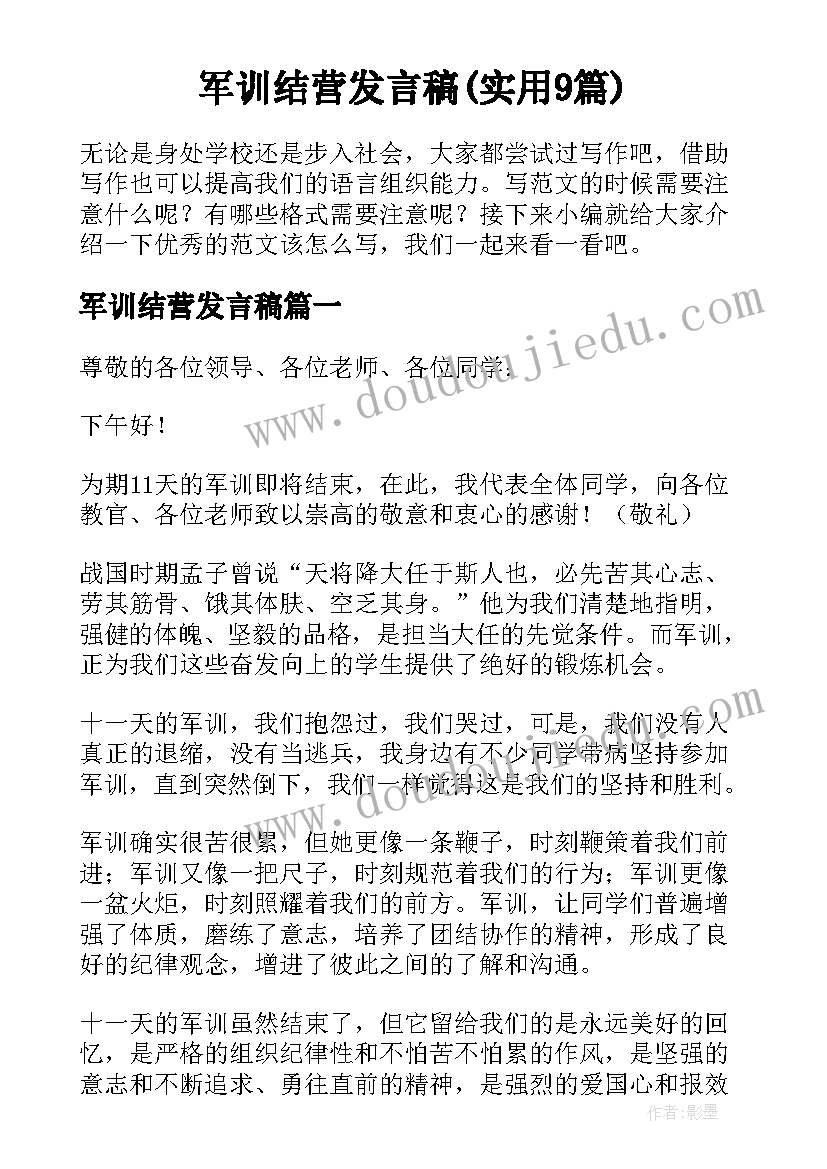 军训结营发言稿(实用9篇)