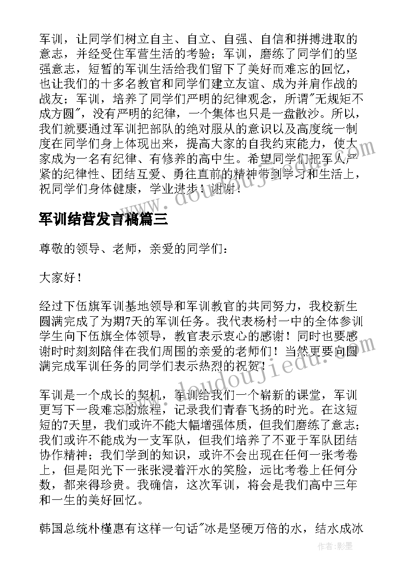 军训结营发言稿(实用9篇)