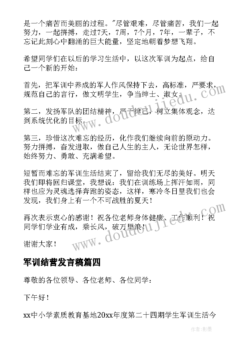 军训结营发言稿(实用9篇)