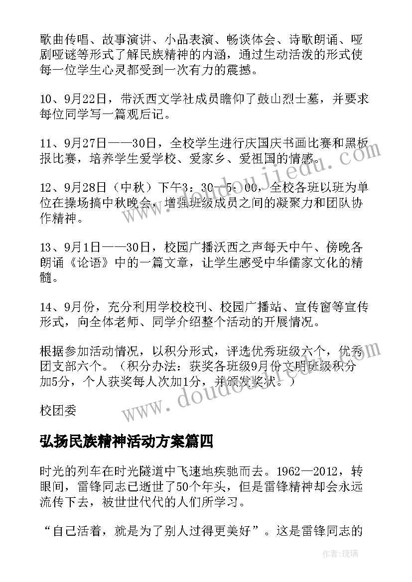 2023年弘扬民族精神活动方案 弘扬五四精神活动方案(通用5篇)