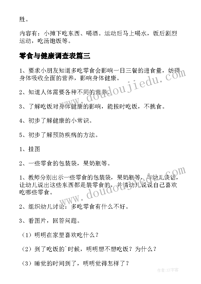 2023年零食与健康调查表 健康少吃零食大班教案(模板5篇)