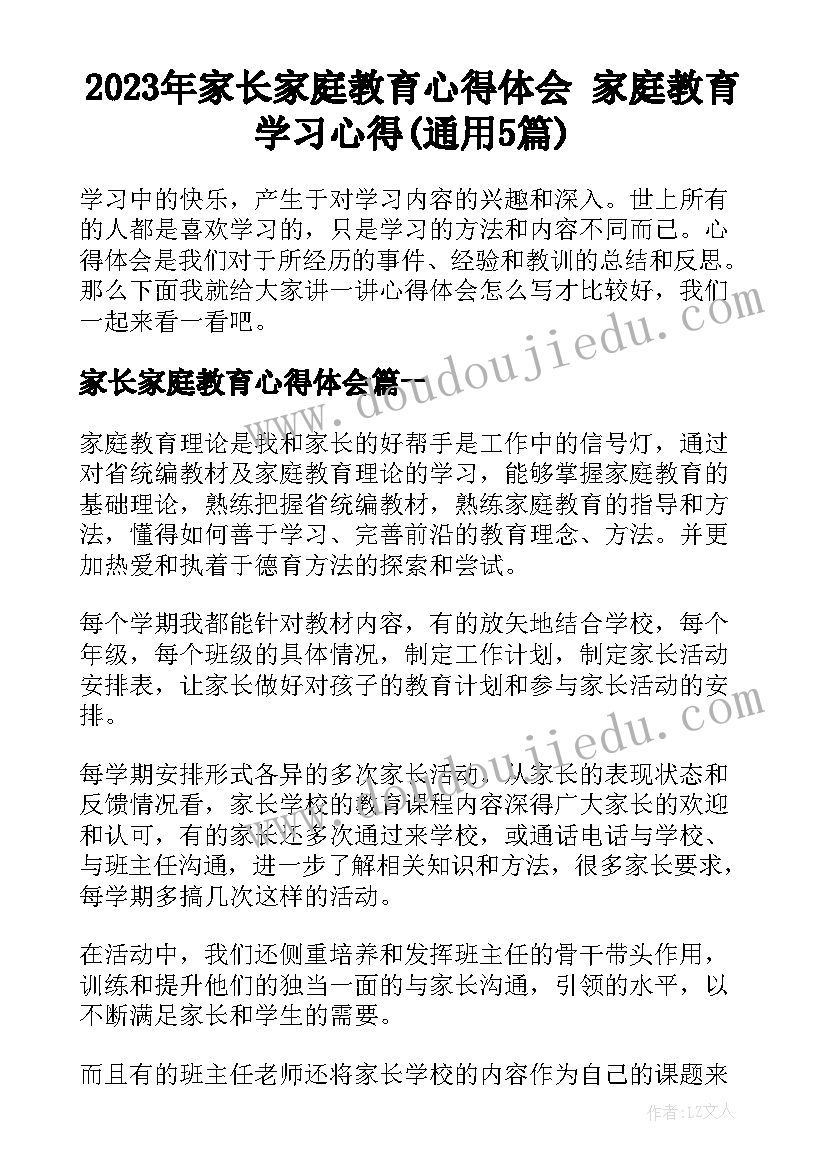 2023年家长家庭教育心得体会 家庭教育学习心得(通用5篇)