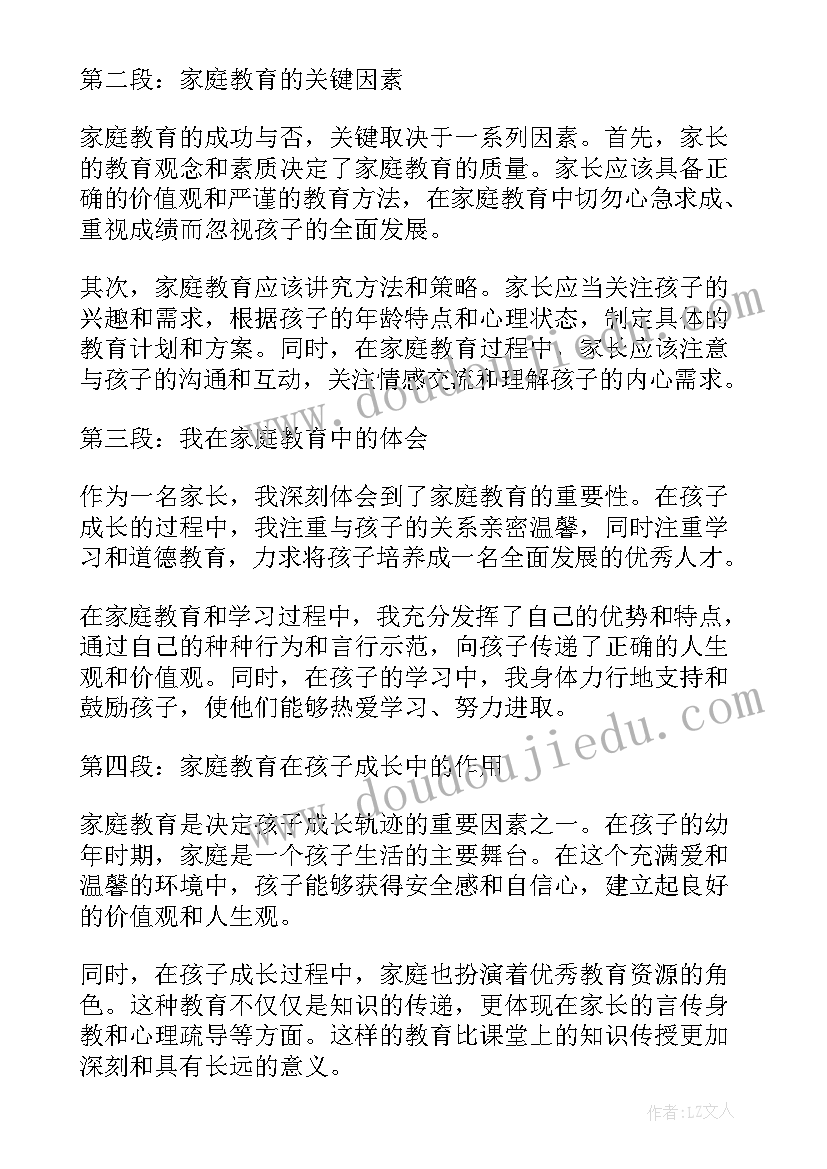 2023年家长家庭教育心得体会 家庭教育学习心得(通用5篇)