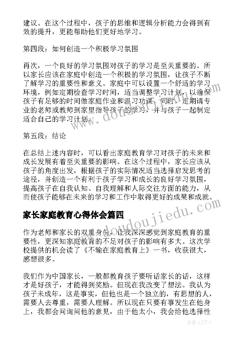 2023年家长家庭教育心得体会 家庭教育学习心得(通用5篇)