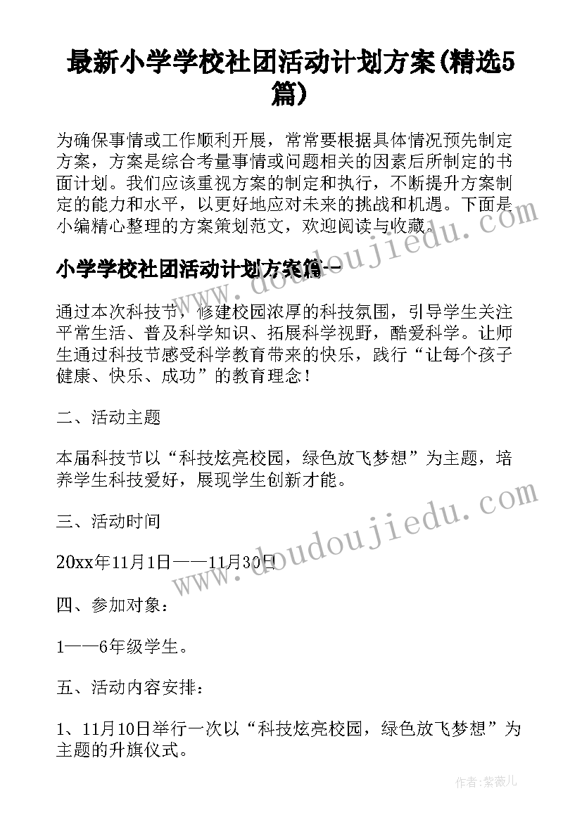 最新小学学校社团活动计划方案(精选5篇)