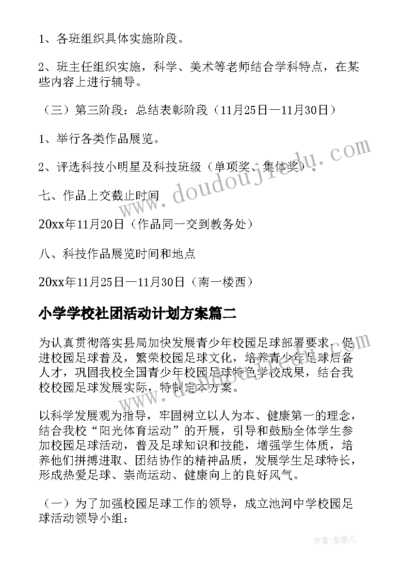 最新小学学校社团活动计划方案(精选5篇)