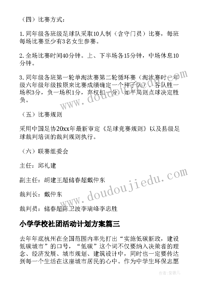 最新小学学校社团活动计划方案(精选5篇)