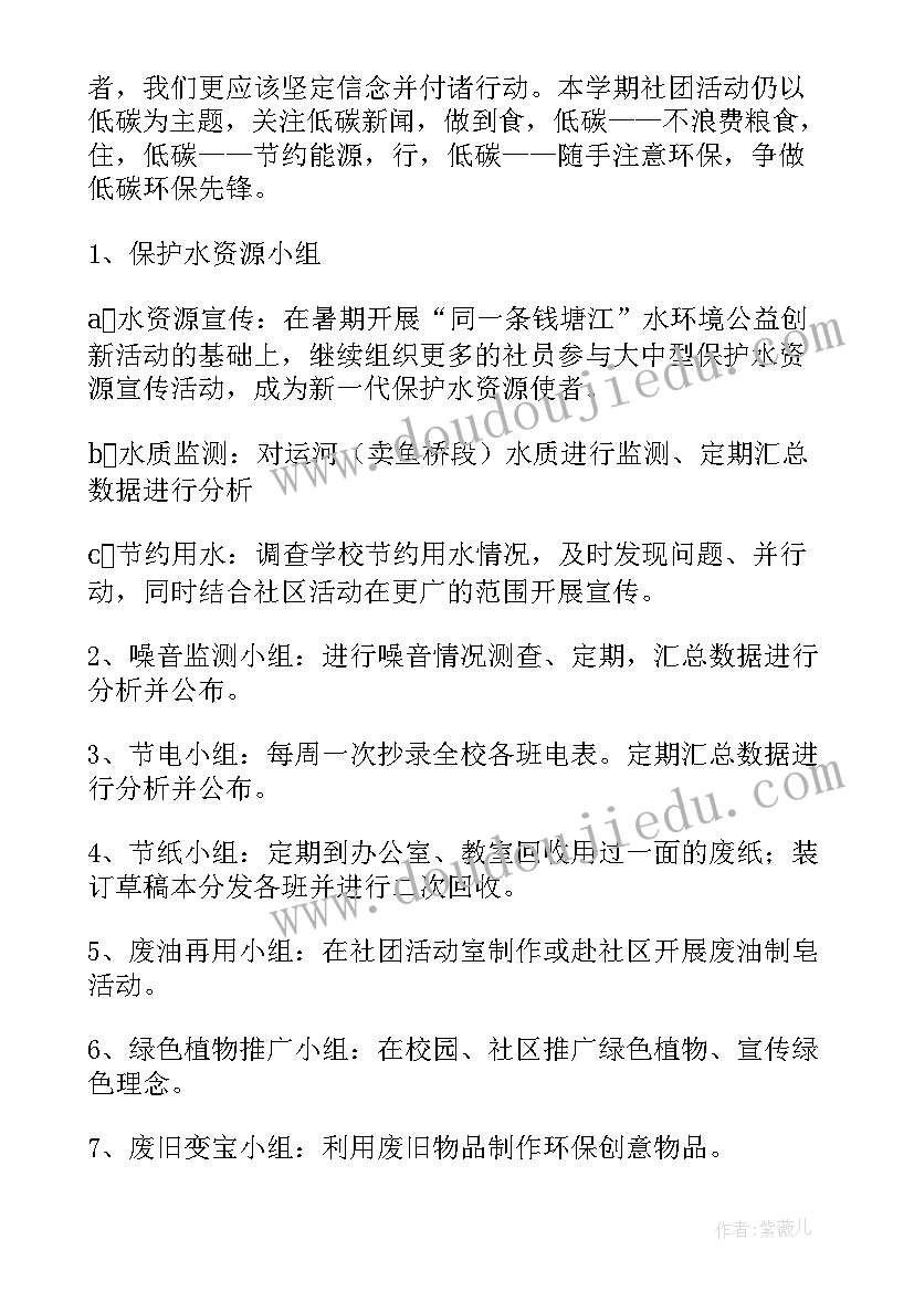 最新小学学校社团活动计划方案(精选5篇)