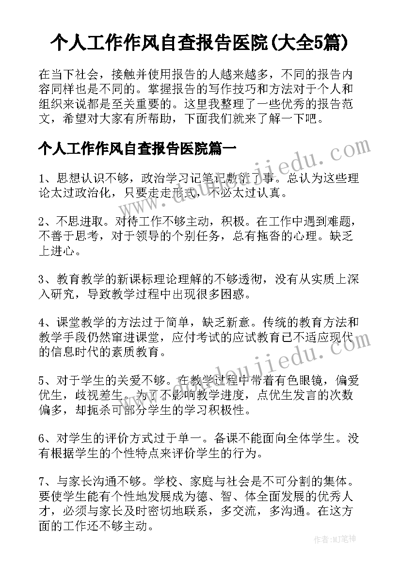 个人工作作风自查报告医院(大全5篇)