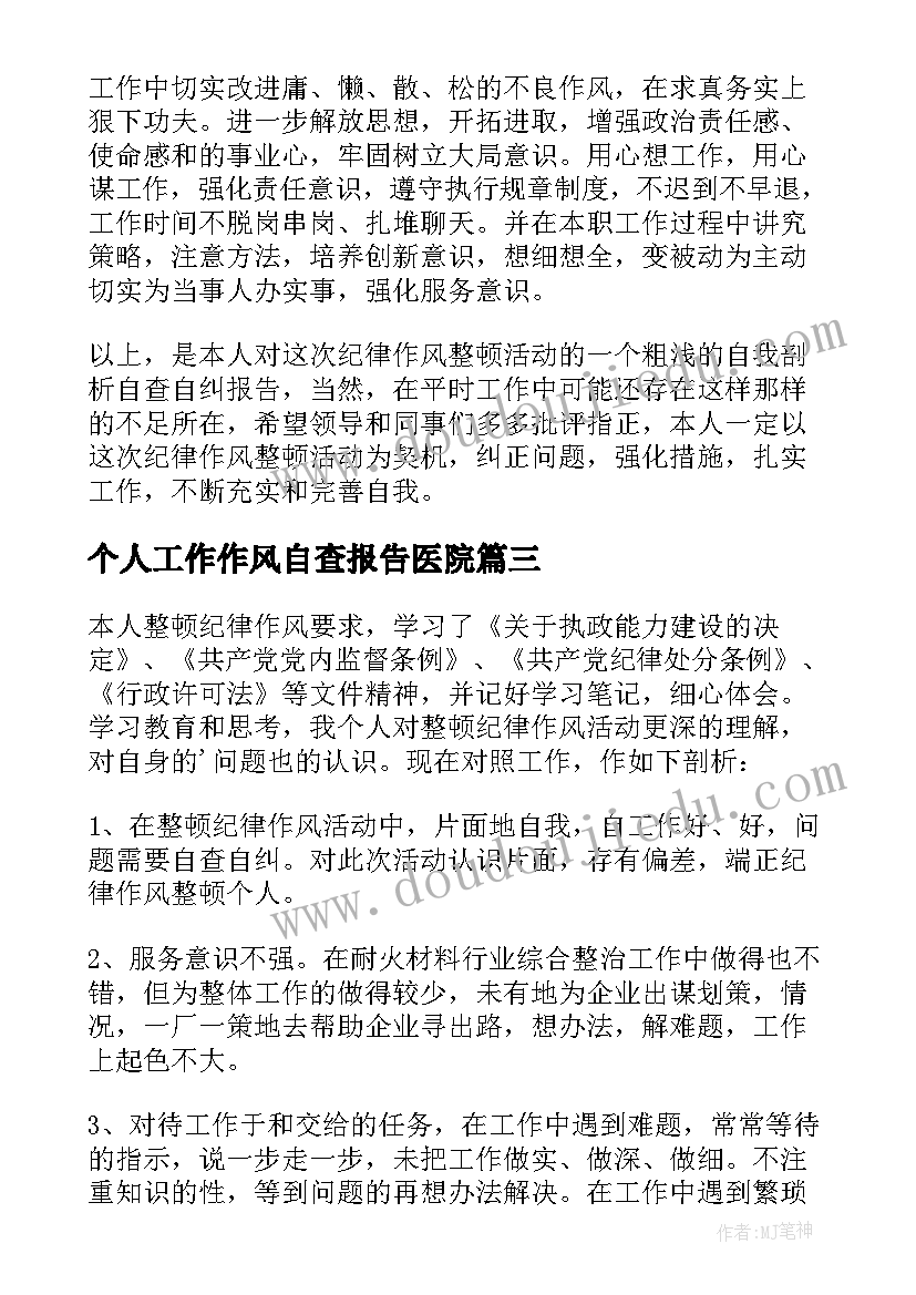 个人工作作风自查报告医院(大全5篇)