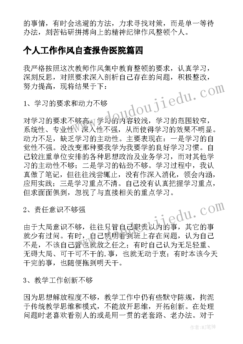 个人工作作风自查报告医院(大全5篇)