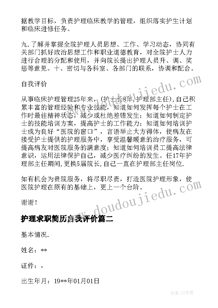 最新护理求职简历自我评价(通用9篇)