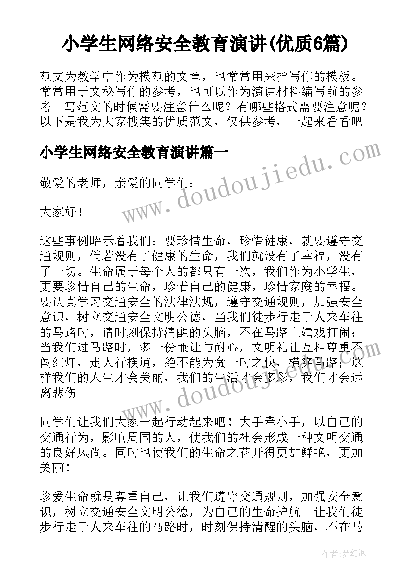 小学生网络安全教育演讲(优质6篇)