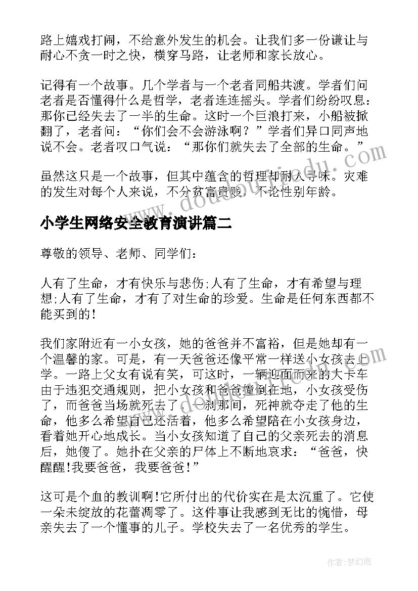 小学生网络安全教育演讲(优质6篇)