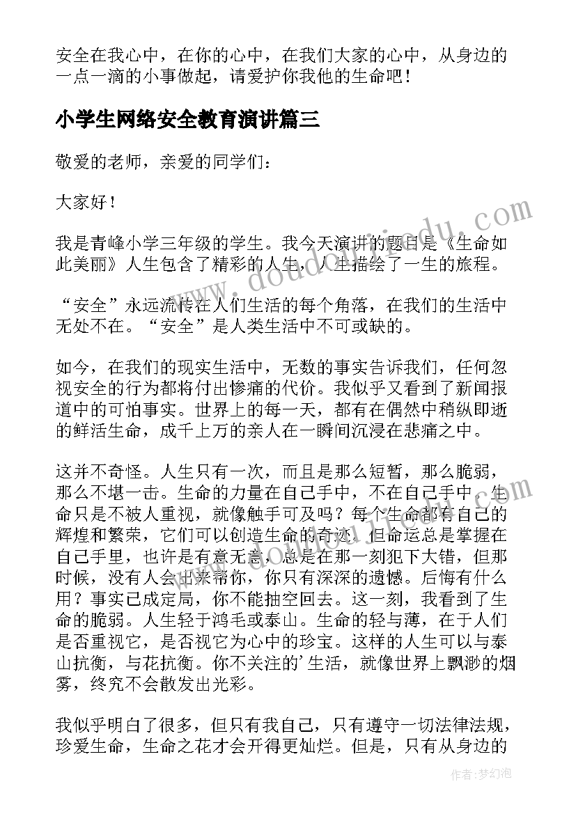 小学生网络安全教育演讲(优质6篇)