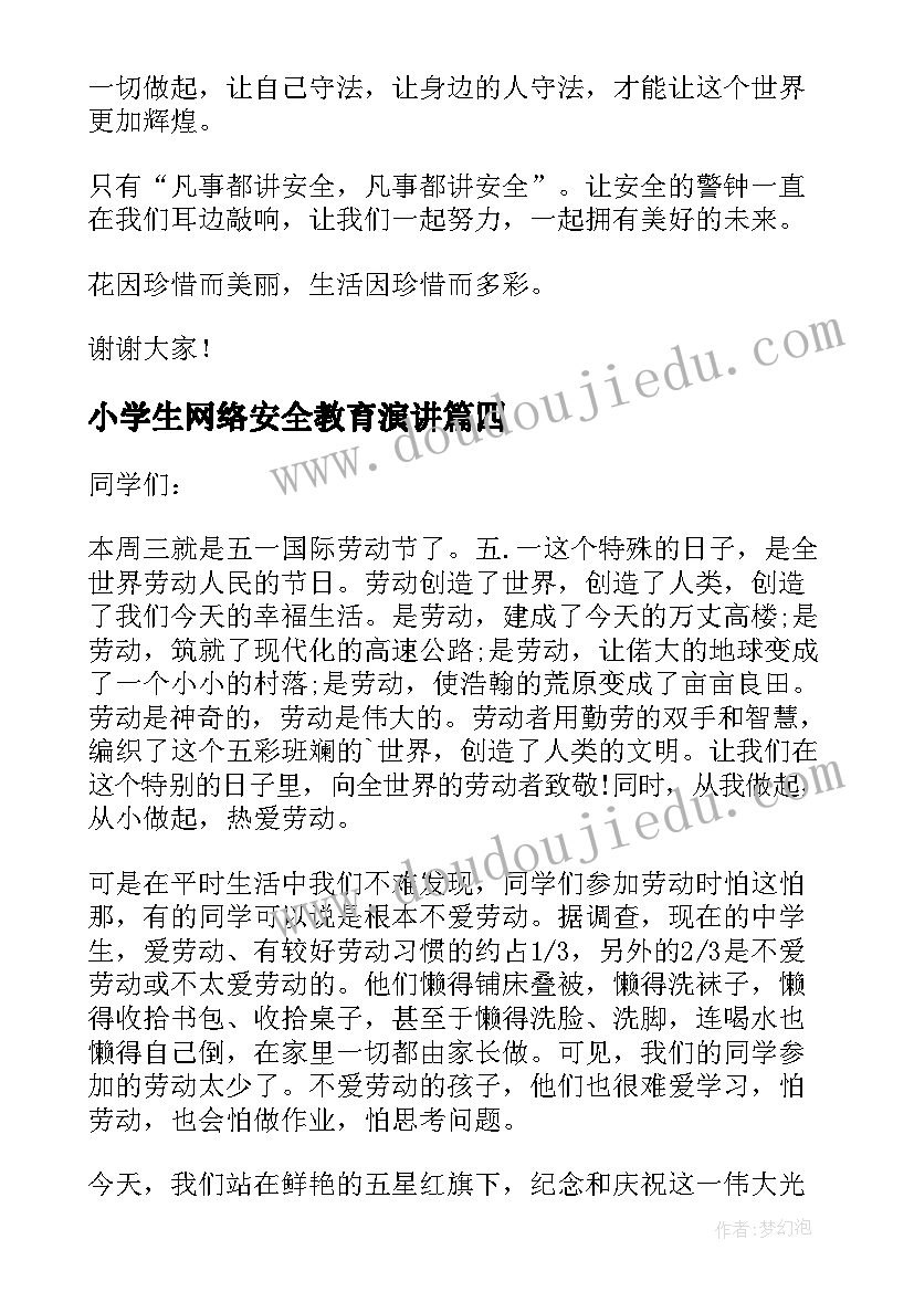 小学生网络安全教育演讲(优质6篇)