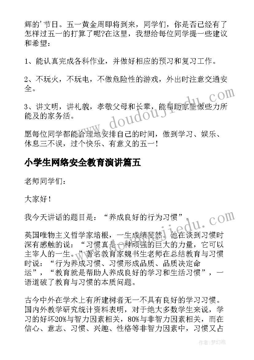 小学生网络安全教育演讲(优质6篇)