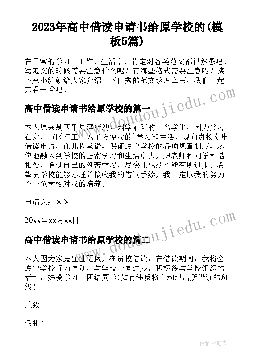 2023年高中借读申请书给原学校的(模板5篇)