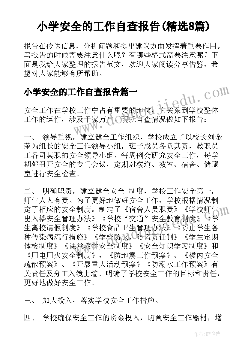 小学安全的工作自查报告(精选8篇)