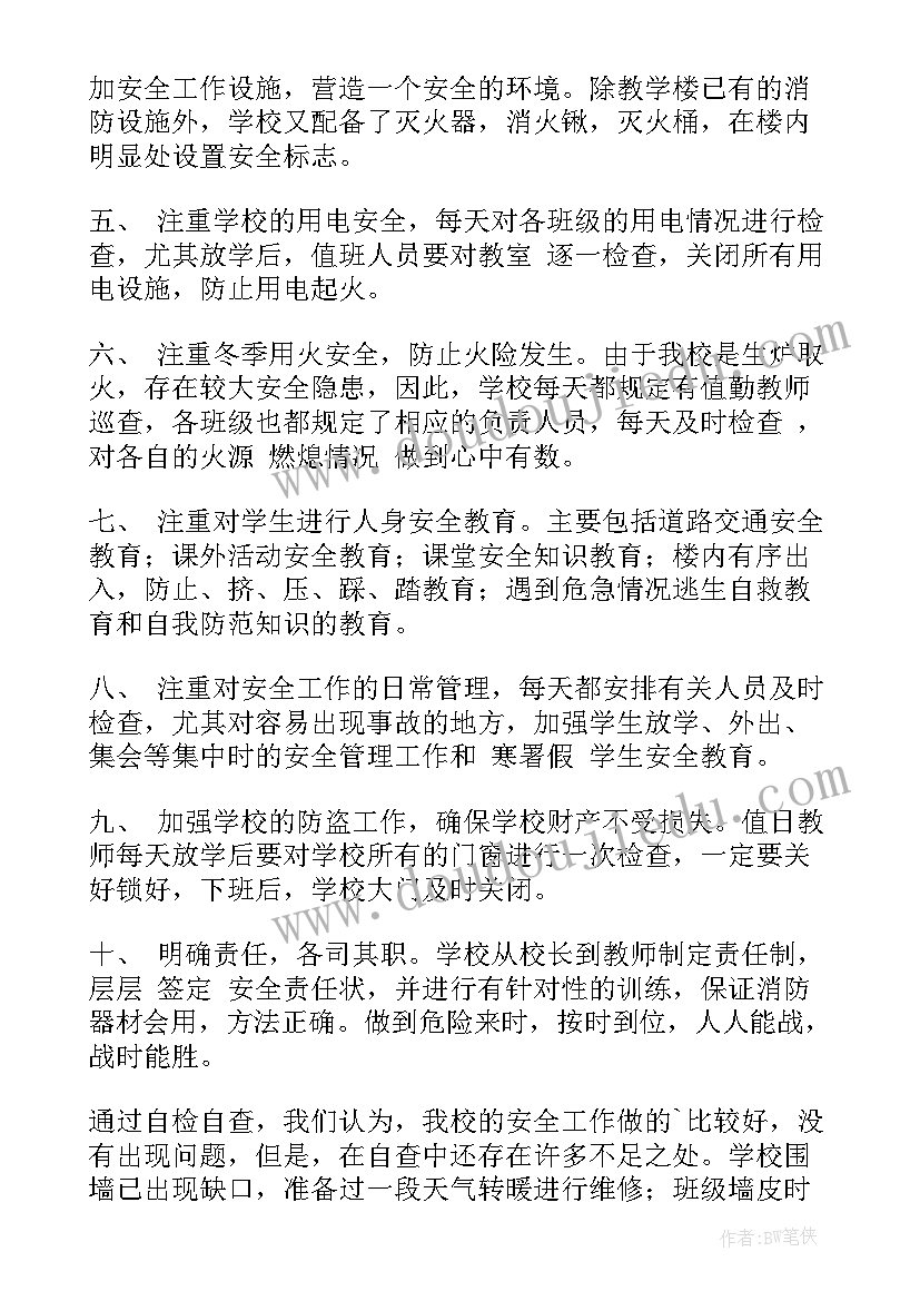 小学安全的工作自查报告(精选8篇)