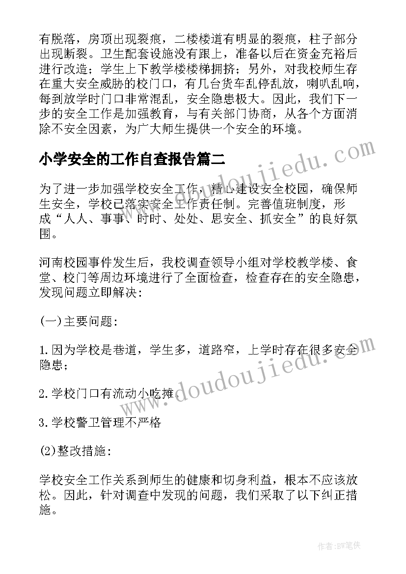 小学安全的工作自查报告(精选8篇)