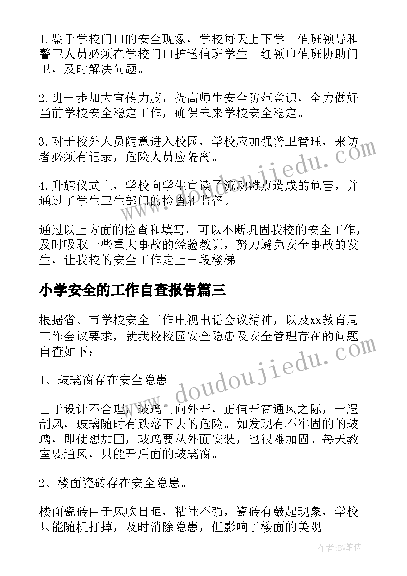 小学安全的工作自查报告(精选8篇)