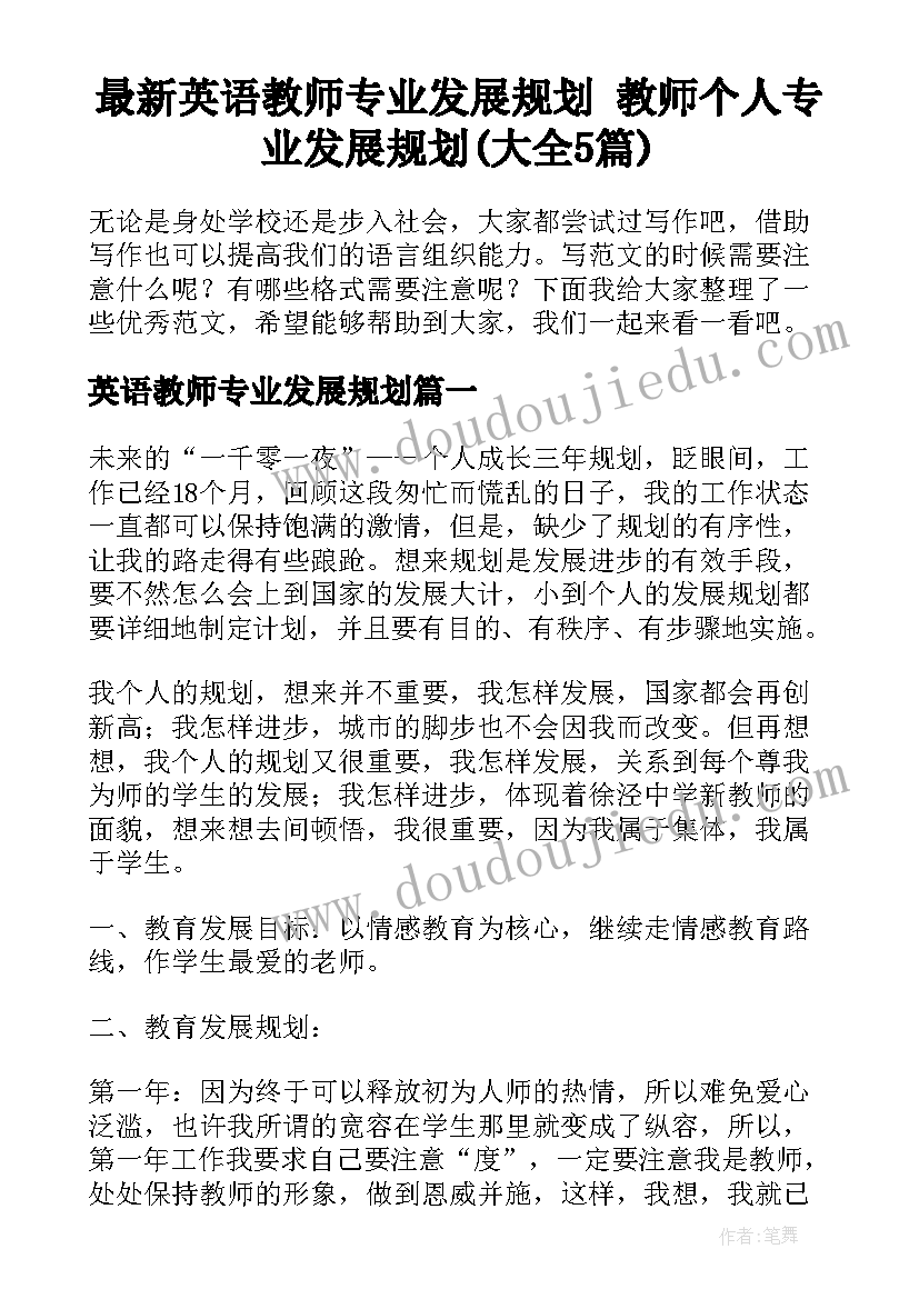 最新英语教师专业发展规划 教师个人专业发展规划(大全5篇)