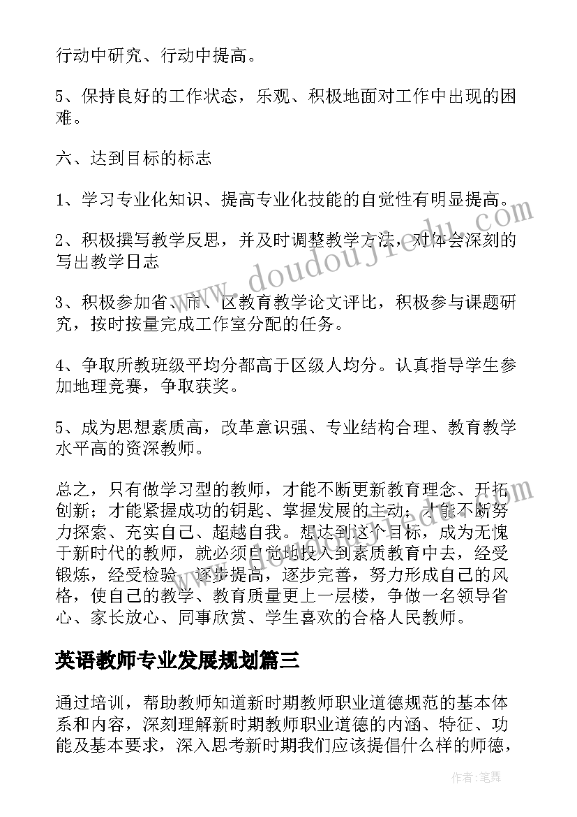 最新英语教师专业发展规划 教师个人专业发展规划(大全5篇)