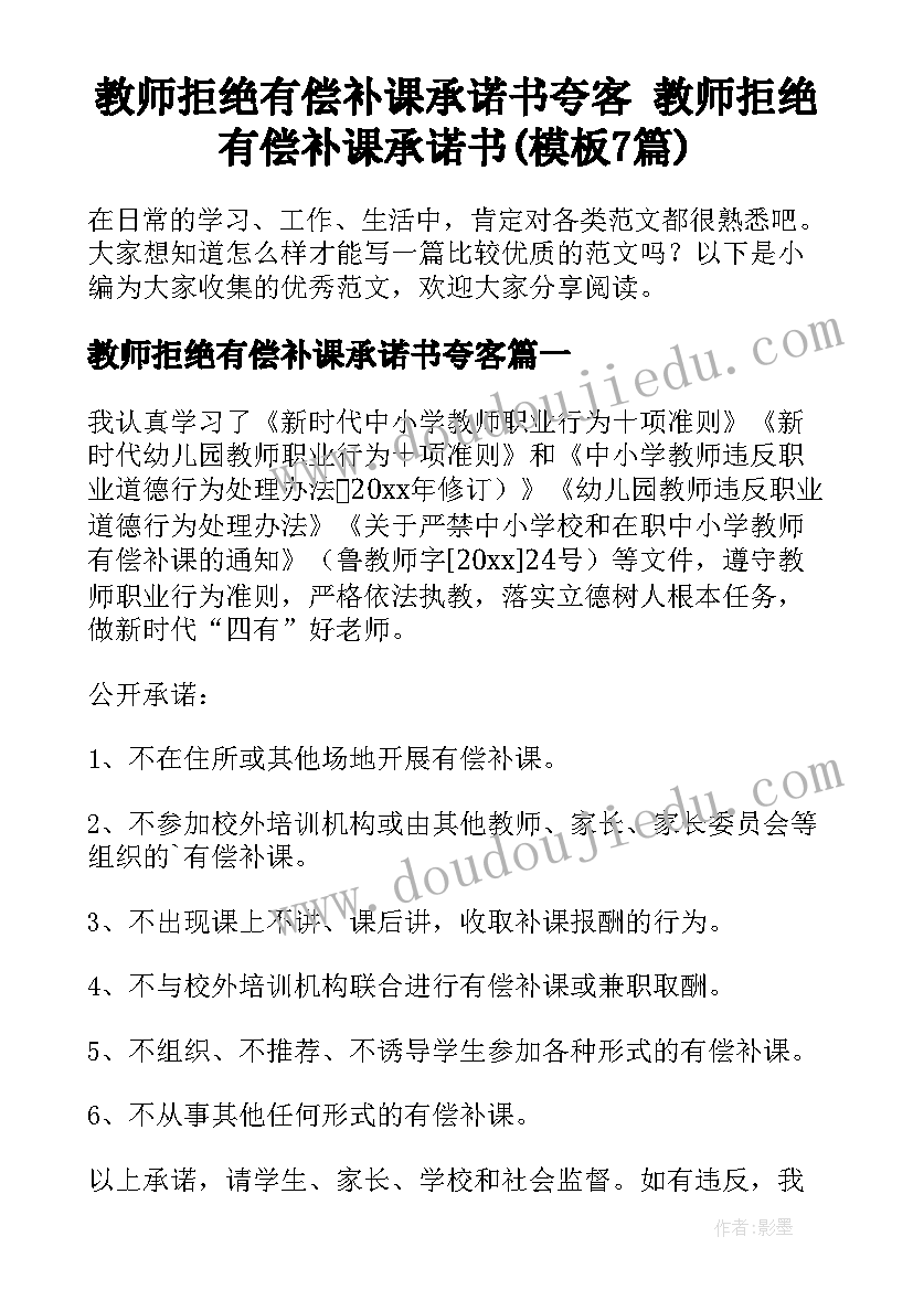 教师拒绝有偿补课承诺书夸客 教师拒绝有偿补课承诺书(模板7篇)