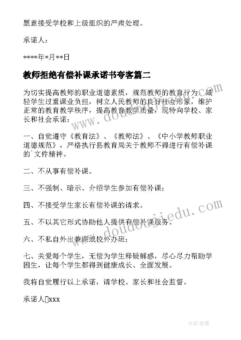 教师拒绝有偿补课承诺书夸客 教师拒绝有偿补课承诺书(模板7篇)