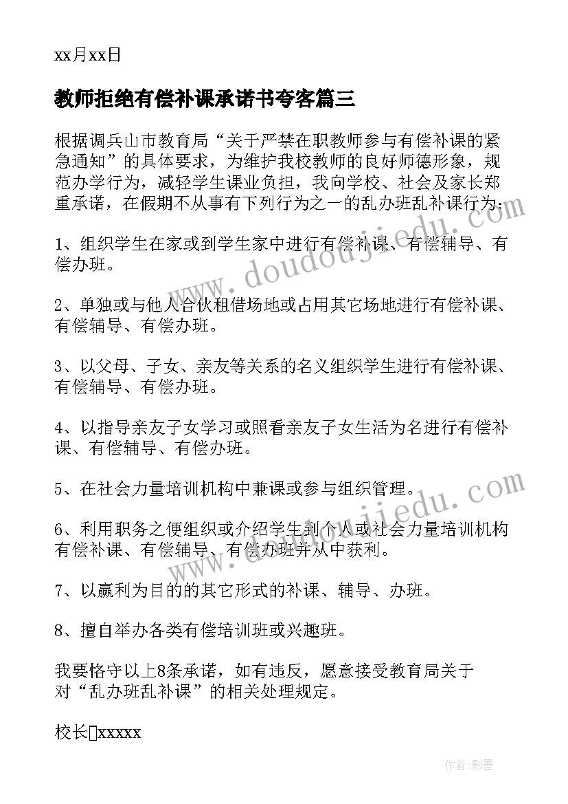 教师拒绝有偿补课承诺书夸客 教师拒绝有偿补课承诺书(模板7篇)