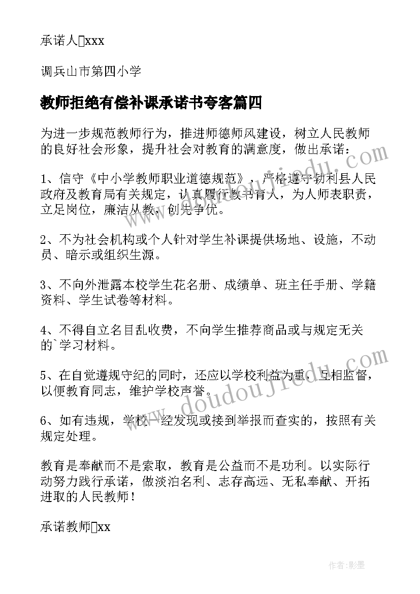 教师拒绝有偿补课承诺书夸客 教师拒绝有偿补课承诺书(模板7篇)