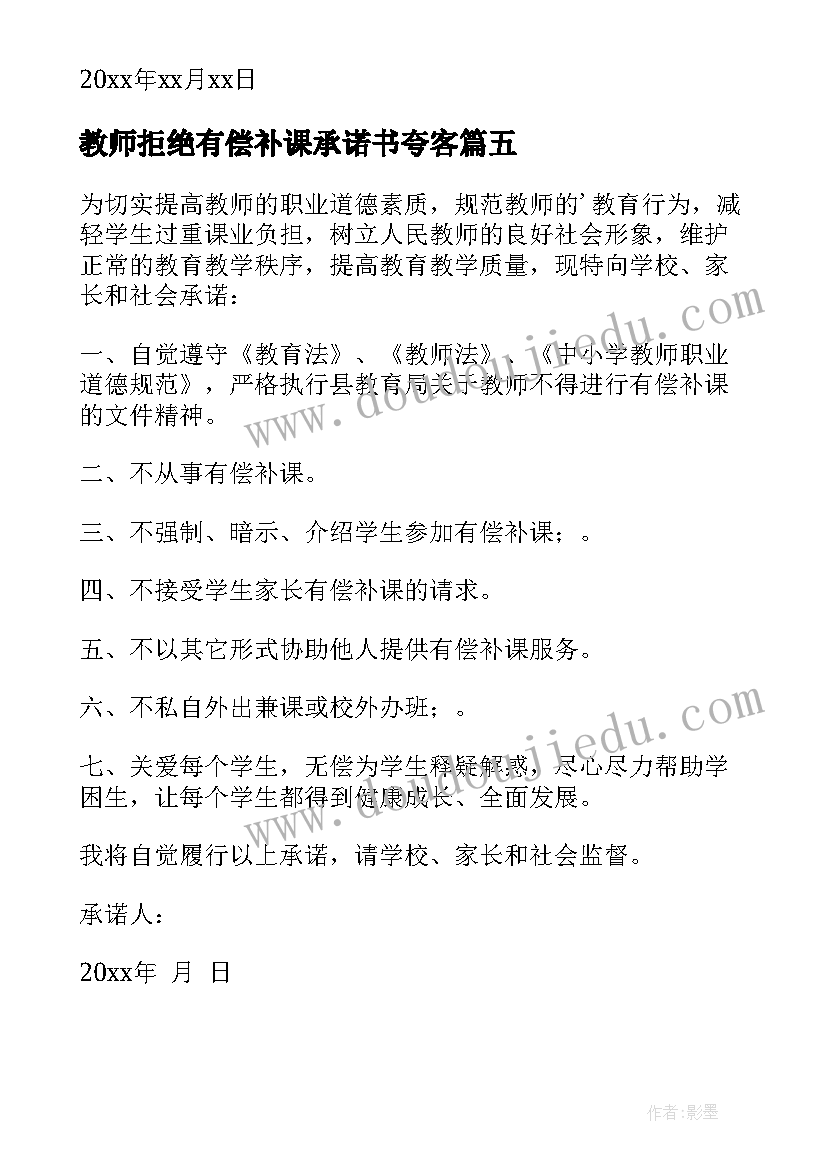 教师拒绝有偿补课承诺书夸客 教师拒绝有偿补课承诺书(模板7篇)