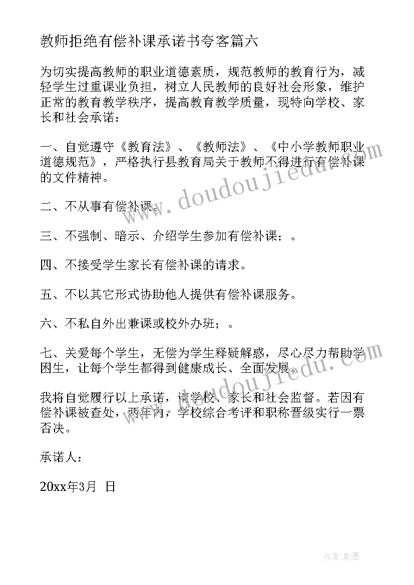 教师拒绝有偿补课承诺书夸客 教师拒绝有偿补课承诺书(模板7篇)