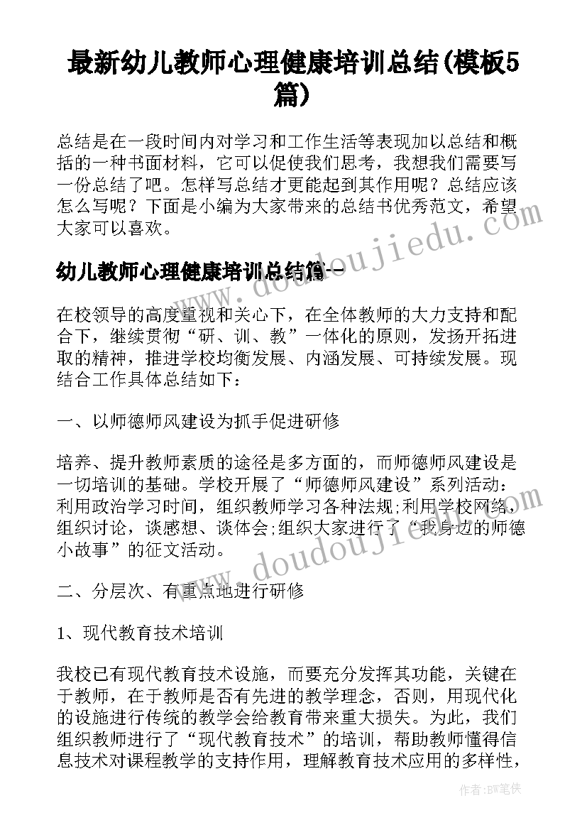 最新幼儿教师心理健康培训总结(模板5篇)