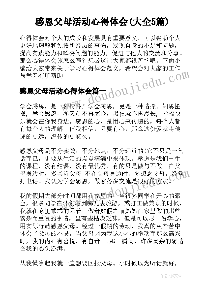 感恩父母活动心得体会(大全5篇)