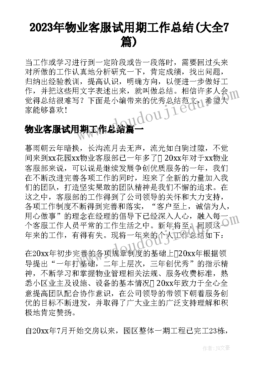 2023年物业客服试用期工作总结(大全7篇)