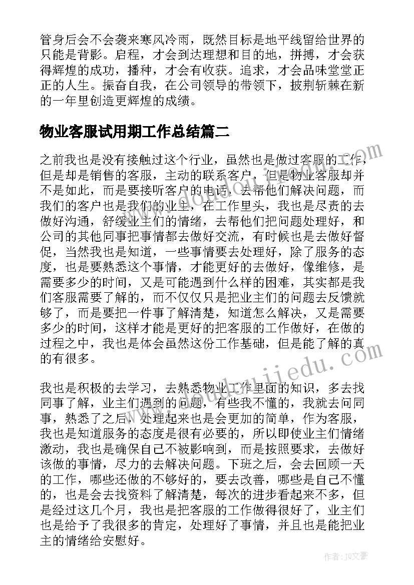 2023年物业客服试用期工作总结(大全7篇)