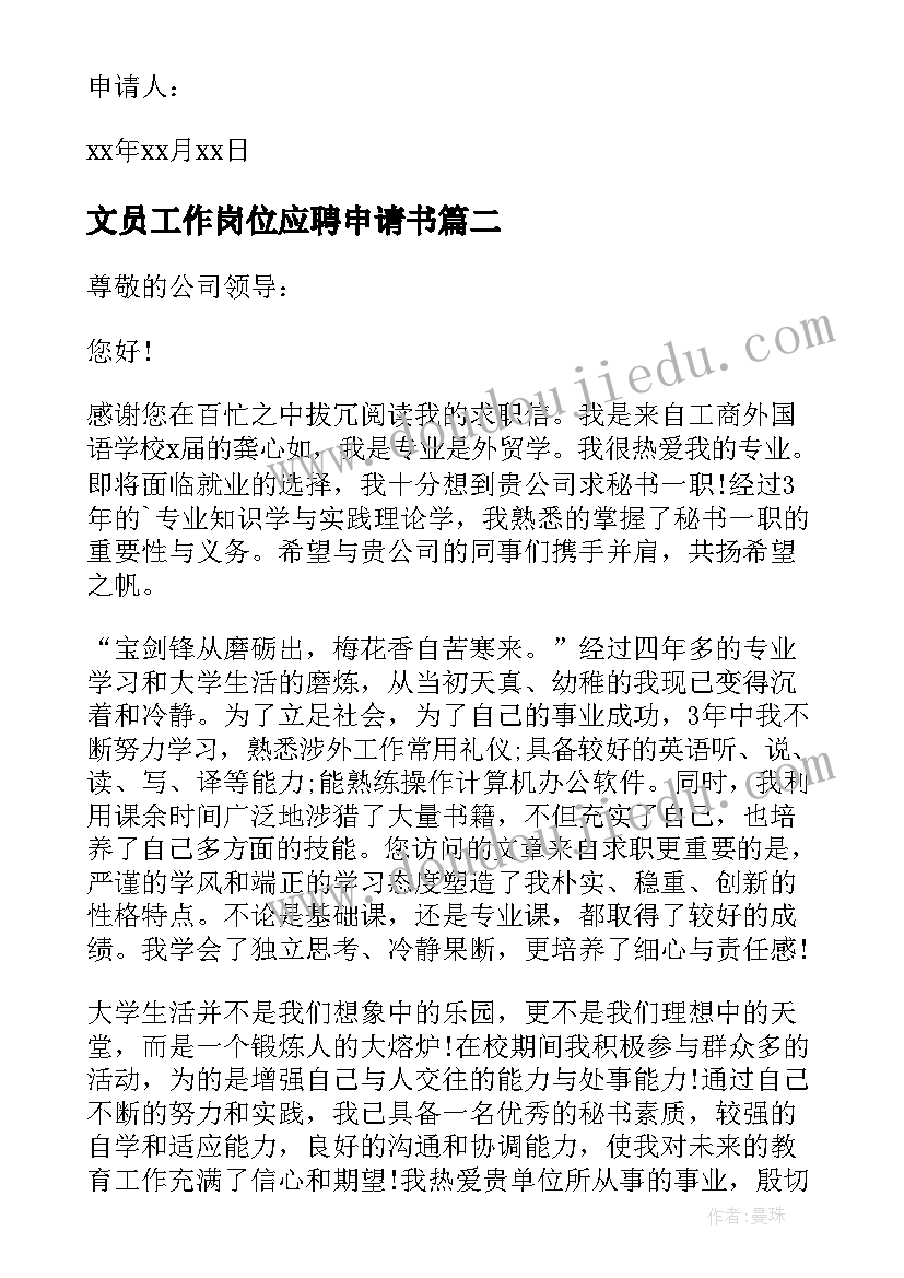 文员工作岗位应聘申请书(优秀5篇)