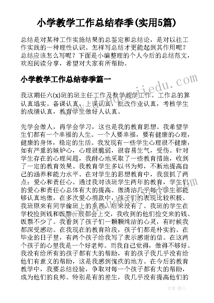 小学教学工作总结春季(实用5篇)