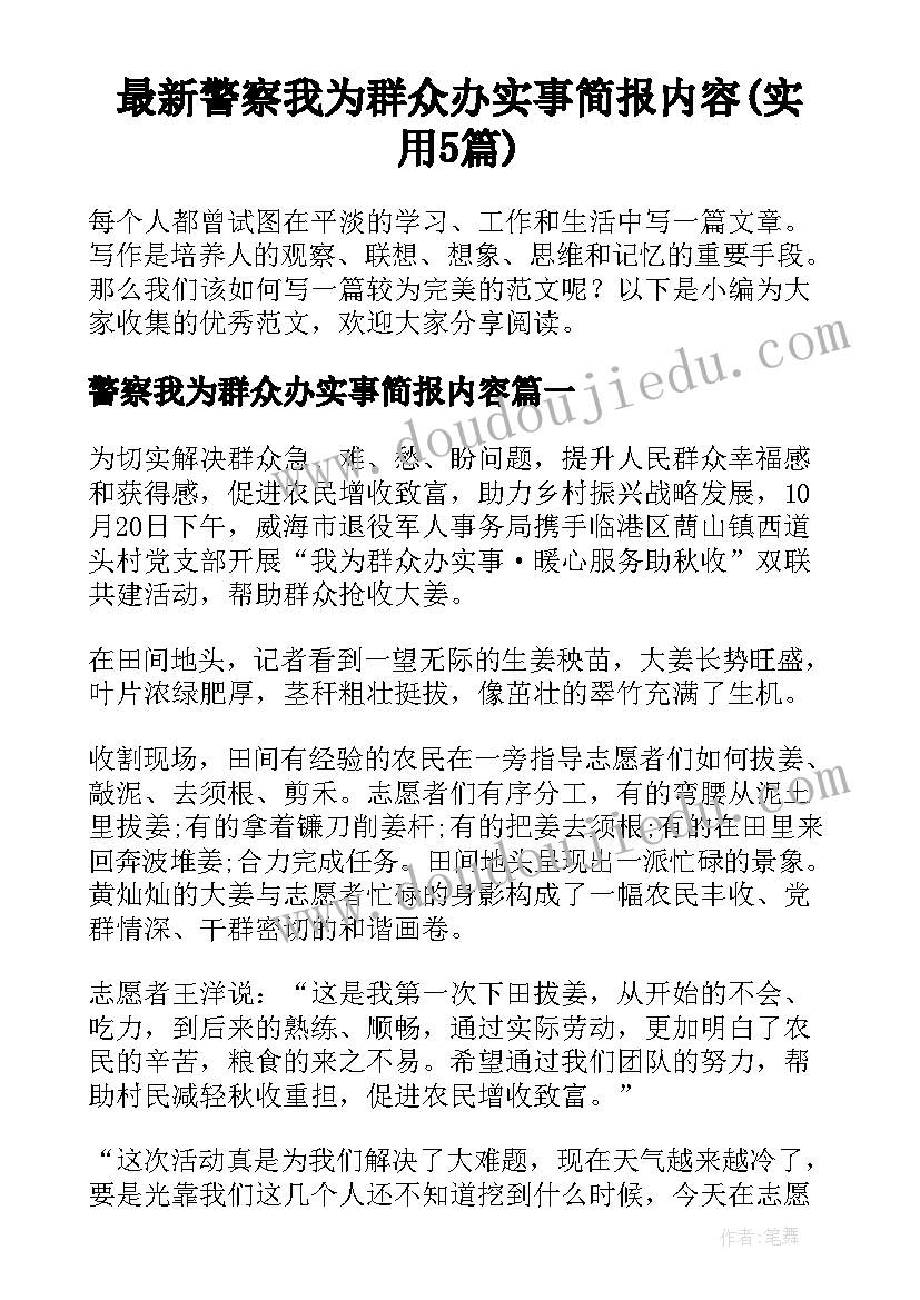 最新警察我为群众办实事简报内容(实用5篇)