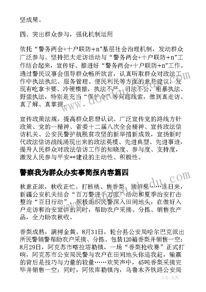 最新警察我为群众办实事简报内容(实用5篇)