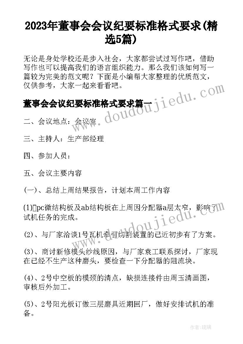 2023年董事会会议纪要标准格式要求(精选5篇)