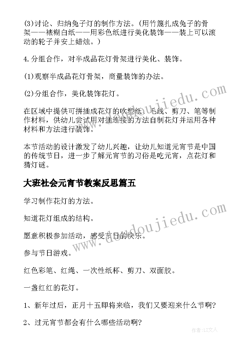 最新大班社会元宵节教案反思 大班社会元宵节教案(大全5篇)